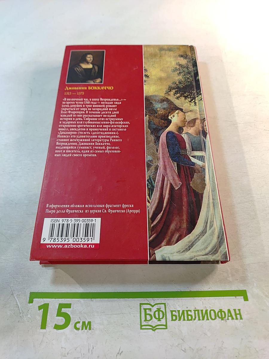 Декамерон Том 2