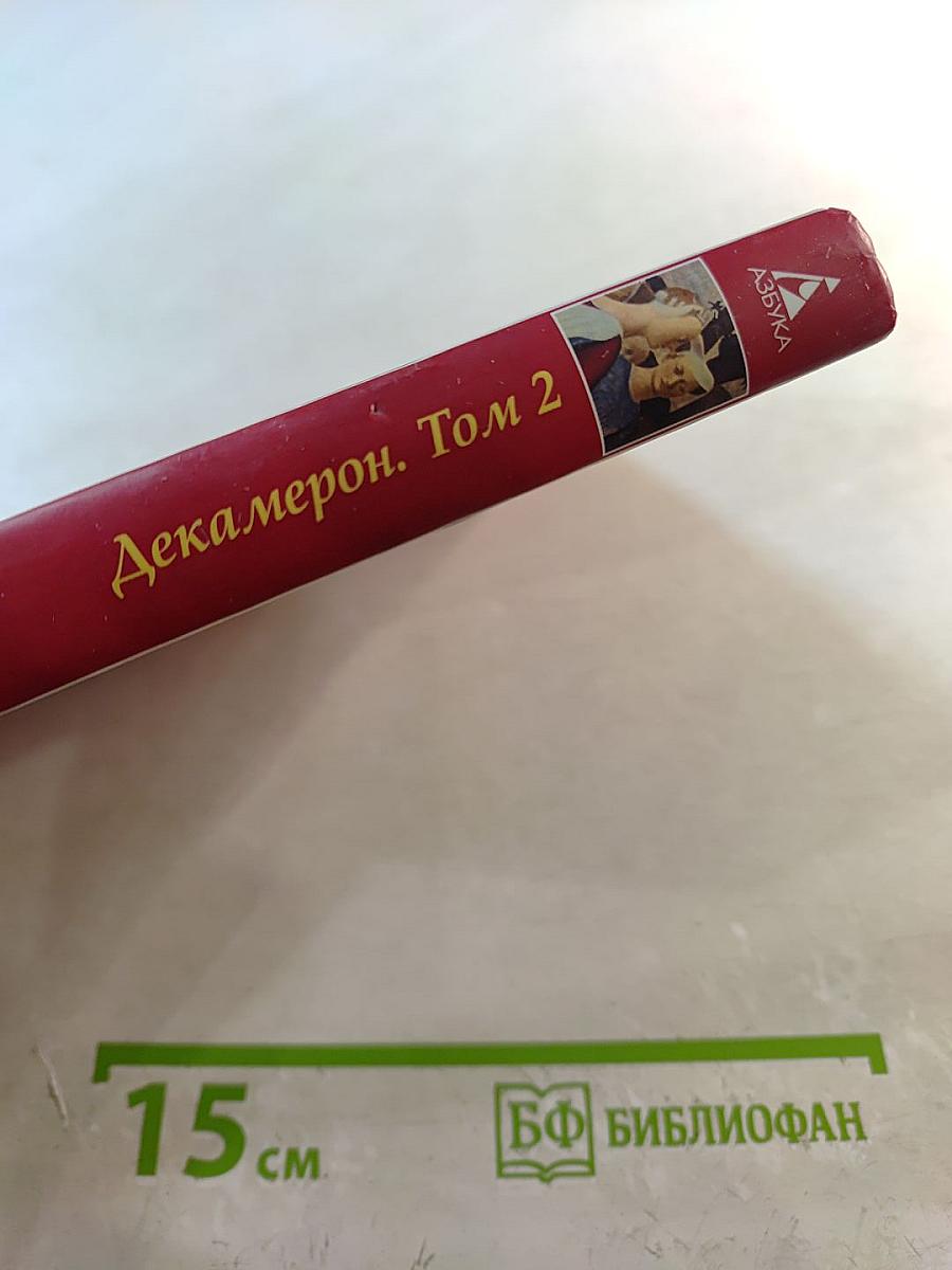 Декамерон Том 2