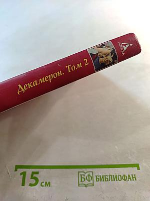 Декамерон Том 2