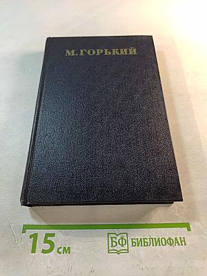 Собрание сочинений. Том 14: Повести, рассказы, очерки, воспоминания, сказки, стихотворения