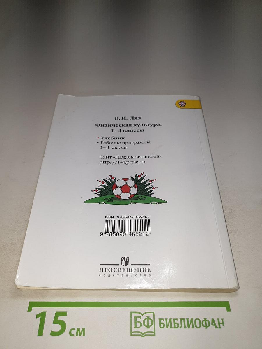 Физическая культура 1-4 классы