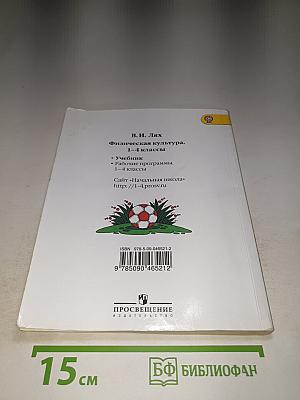 Физическая культура 1-4 классы