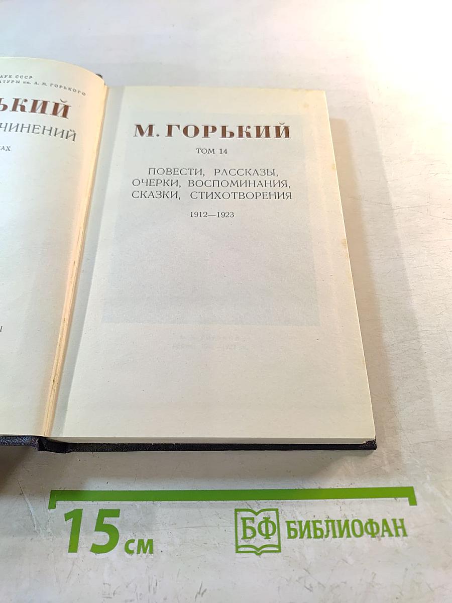 Собрание сочинений. Том 14: Повести, рассказы, очерки, воспоминания, сказки, стихотворения