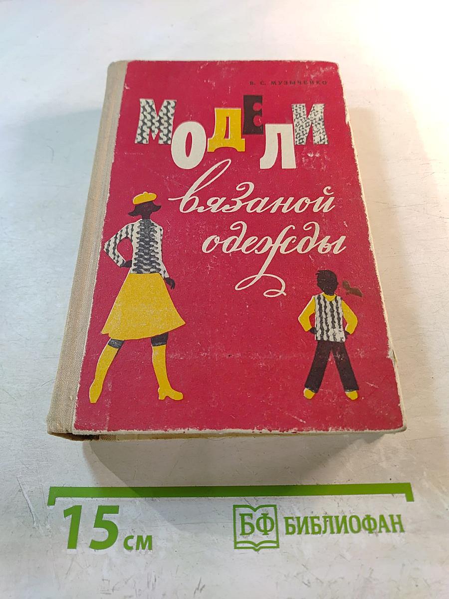 Модели вязаной одежды (Машинное и ручное вязание)