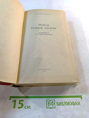 Модели вязаной одежды (Машинное и ручное вязание)