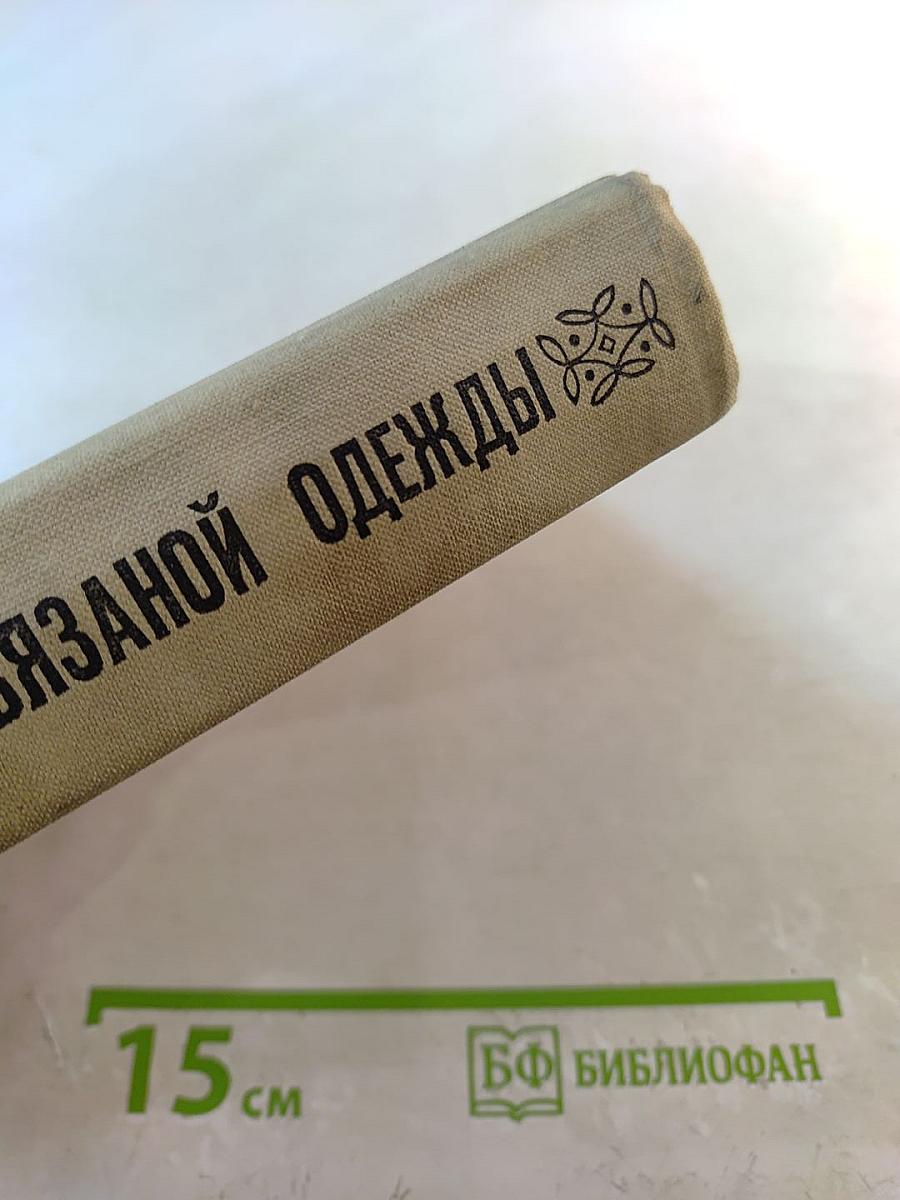 Модели вязаной одежды (Машинное и ручное вязание)