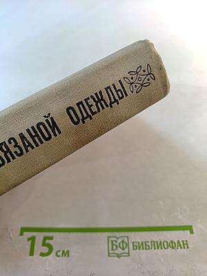 Модели вязаной одежды (Машинное и ручное вязание)