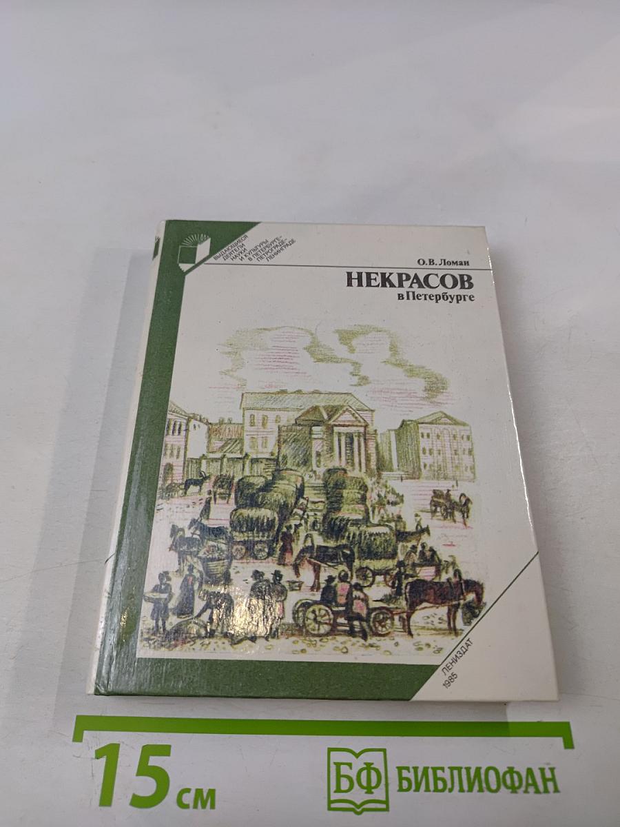 Некрасов в Петербурге
