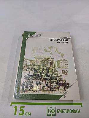 Некрасов в Петербурге