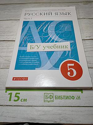 Русский язык. Часть 1, 5 класс