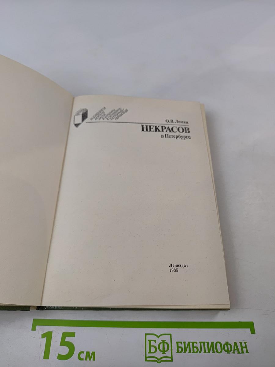 Некрасов в Петербурге