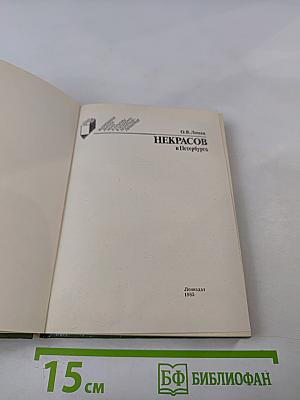 Некрасов в Петербурге