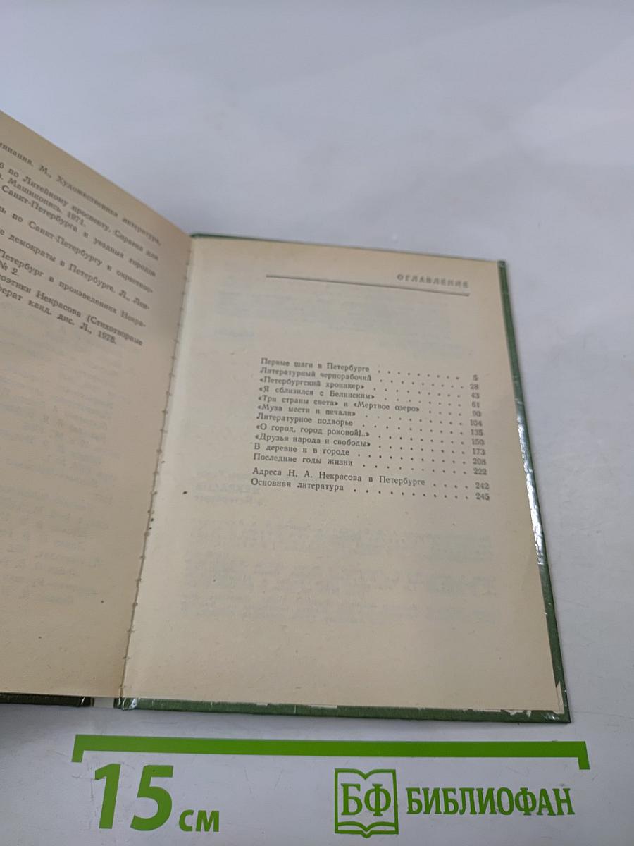 Некрасов в Петербурге
