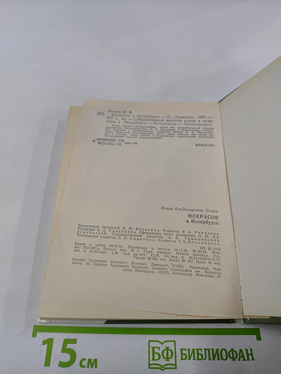 Некрасов в Петербурге