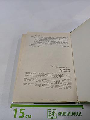 Некрасов в Петербурге