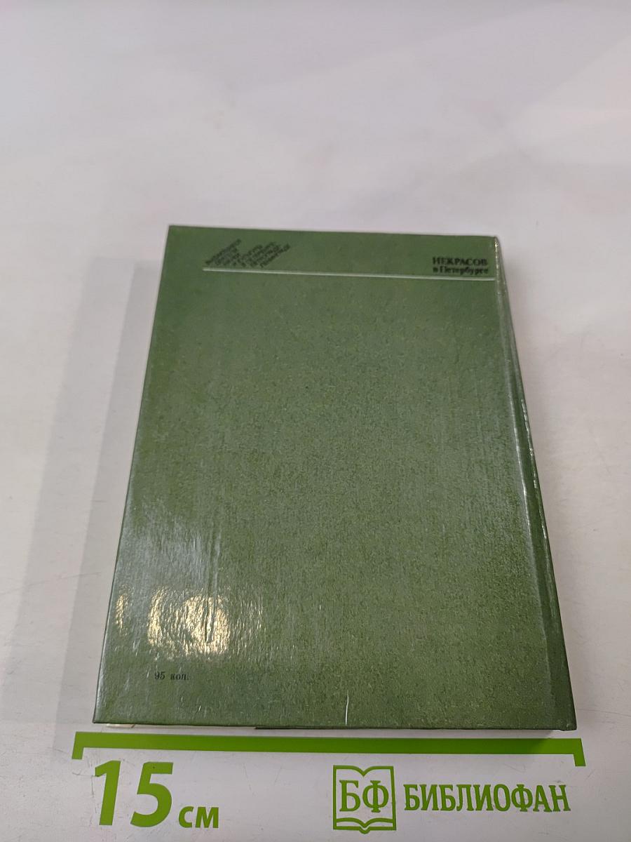 Некрасов в Петербурге