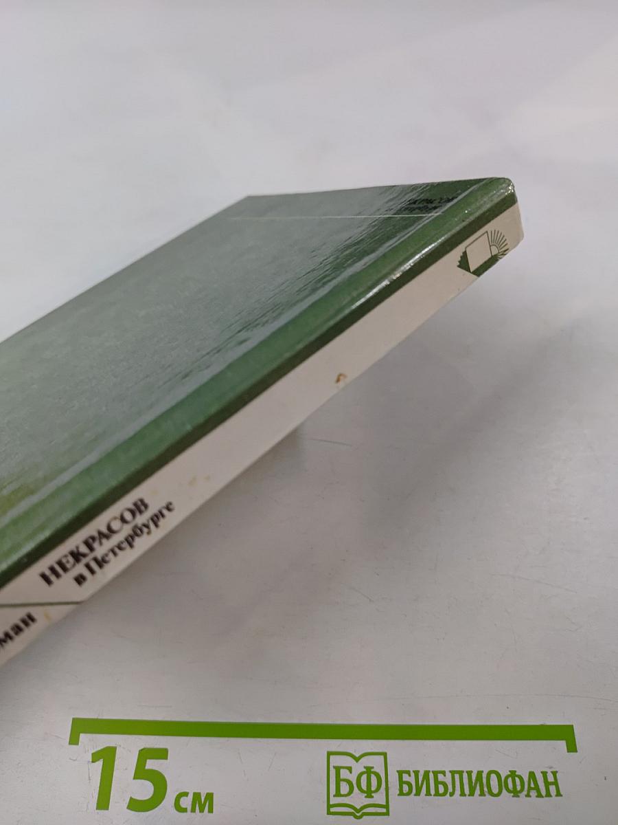 Некрасов в Петербурге