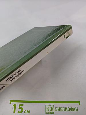 Некрасов в Петербурге