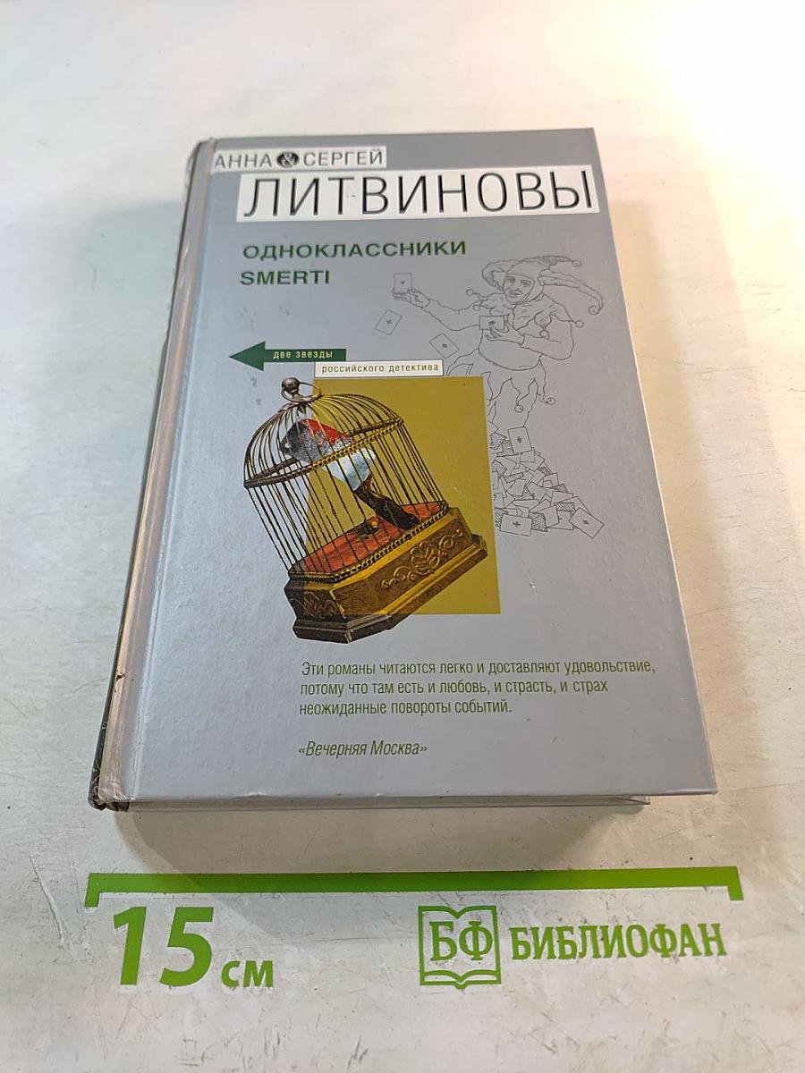 Одноклассники SMERTI