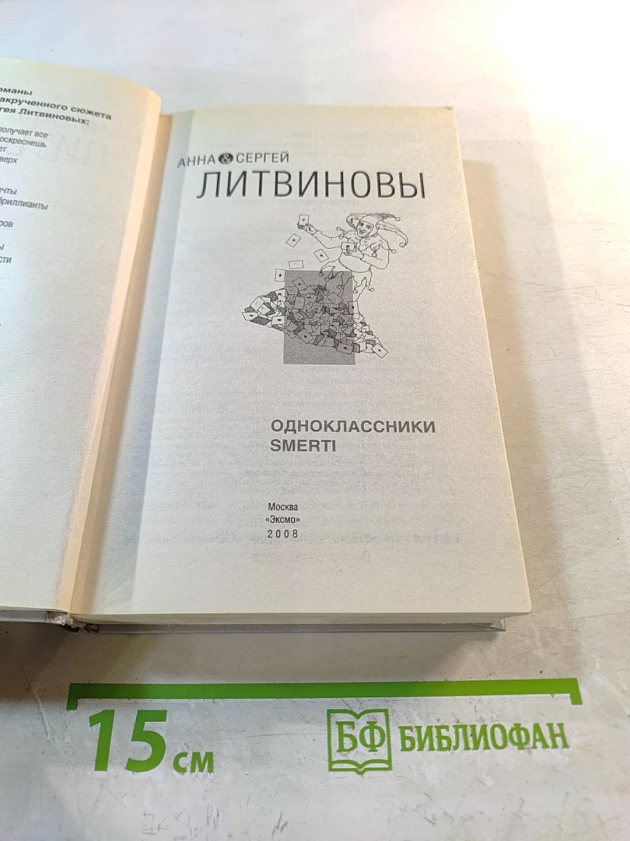 Одноклассники SMERTI