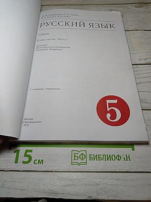 Русский язык. Часть 1, 5 класс