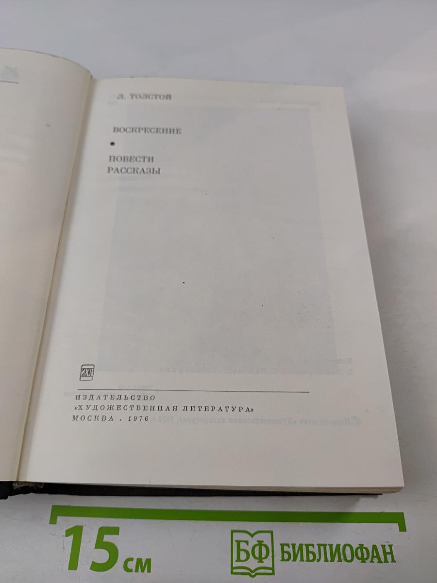 Воскресение. Повести. Рассказы