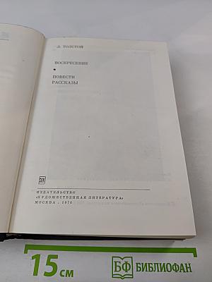 Воскресение. Повести. Рассказы