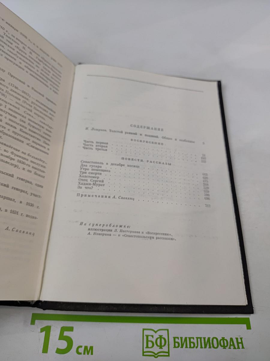 Воскресение. Повести. Рассказы