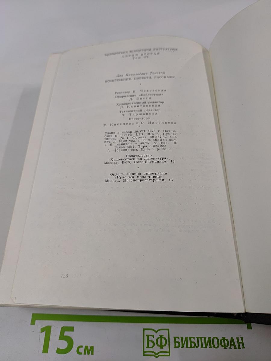 Воскресение. Повести. Рассказы