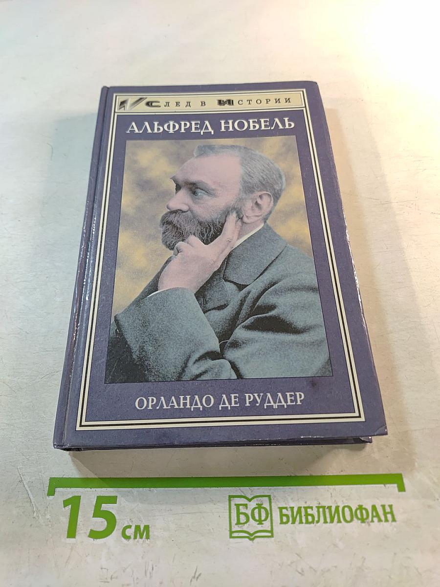 Альфред Нобель