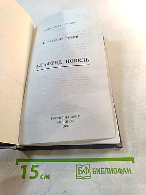 Альфред Нобель