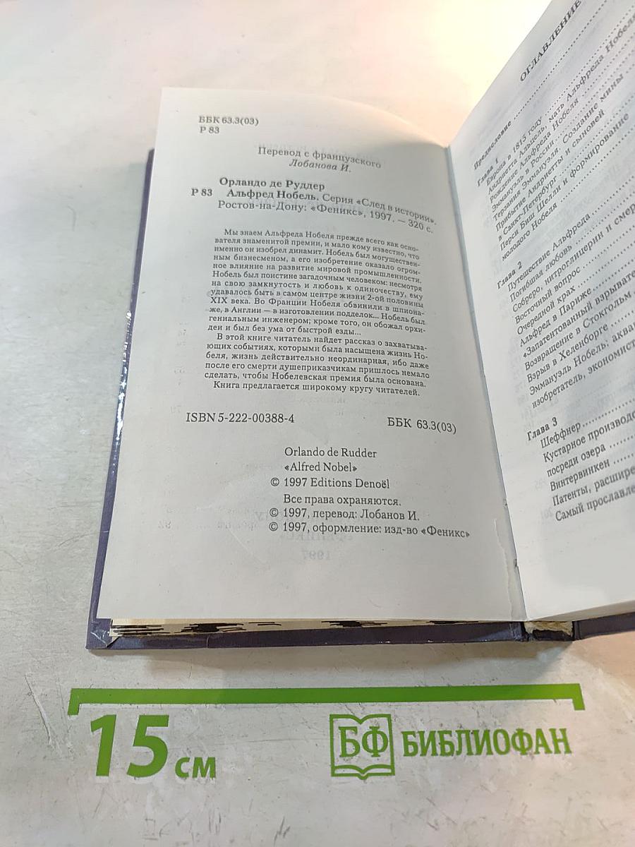 Альфред Нобель