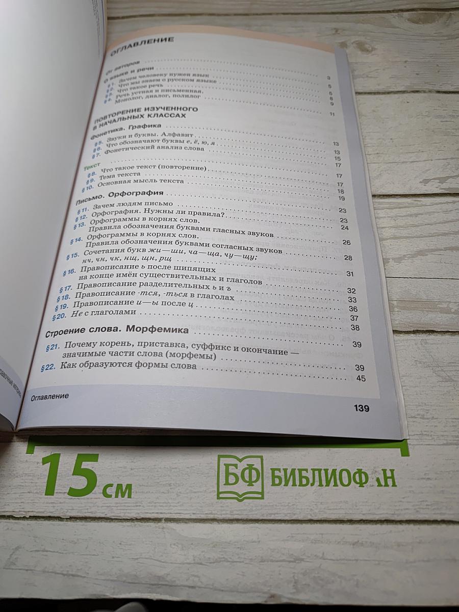 Русский язык. Часть 1, 5 класс