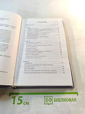 Альфред Нобель