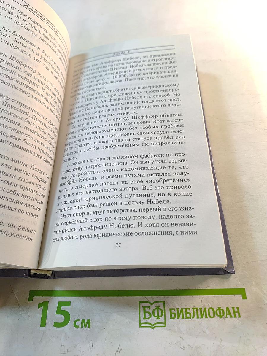 Альфред Нобель