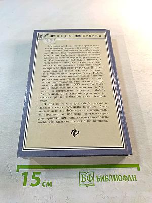 Альфред Нобель