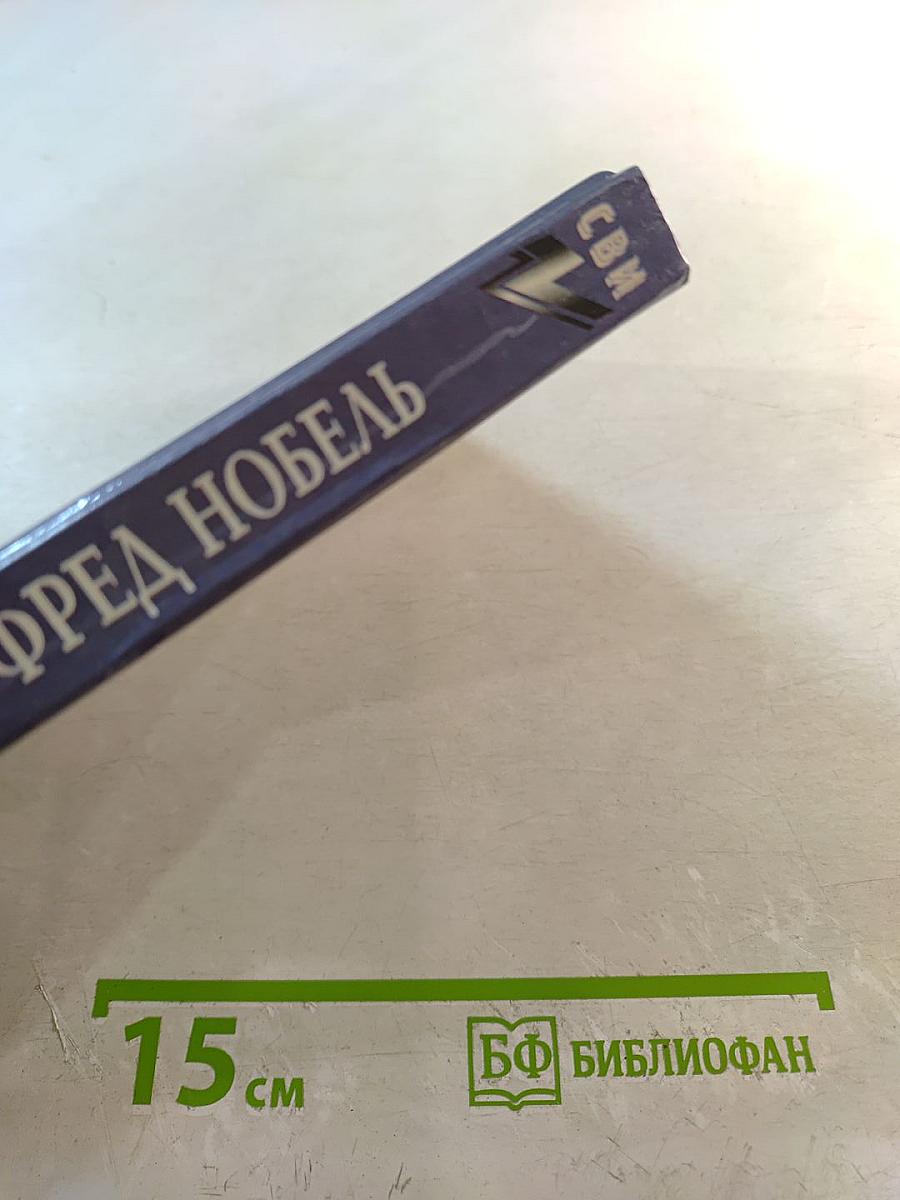 Альфред Нобель