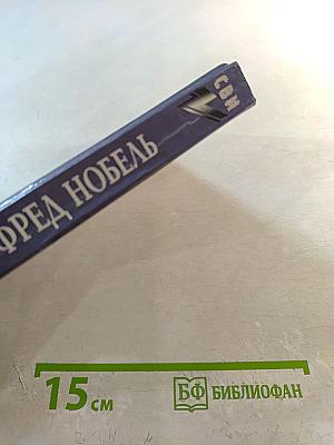 Альфред Нобель