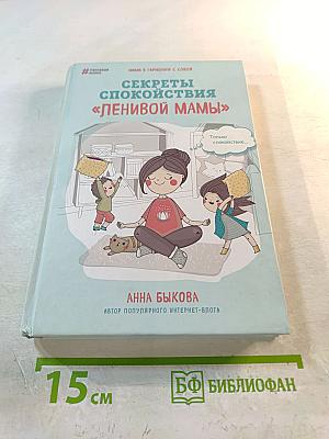 Секреты спокойствия «Ленивой мамы»