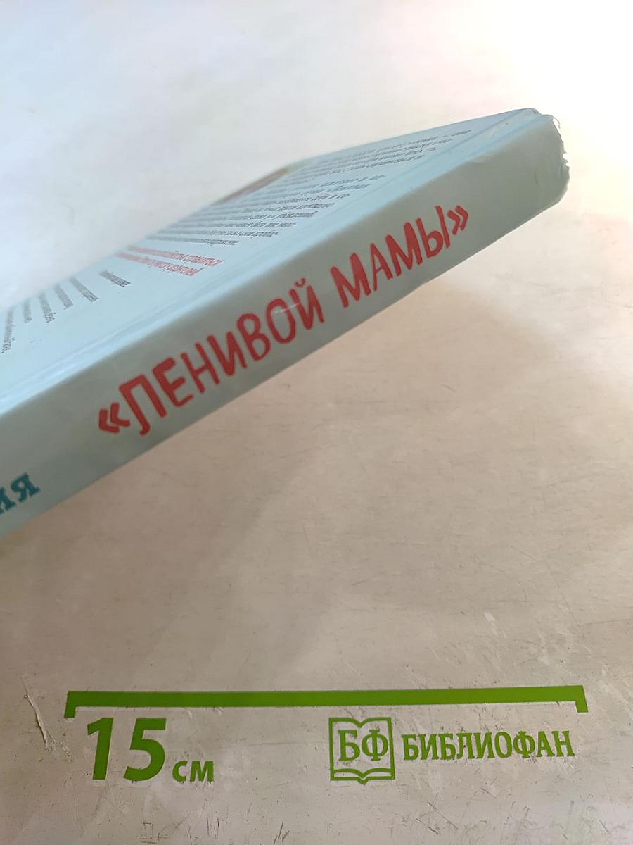 Секреты спокойствия «Ленивой мамы»