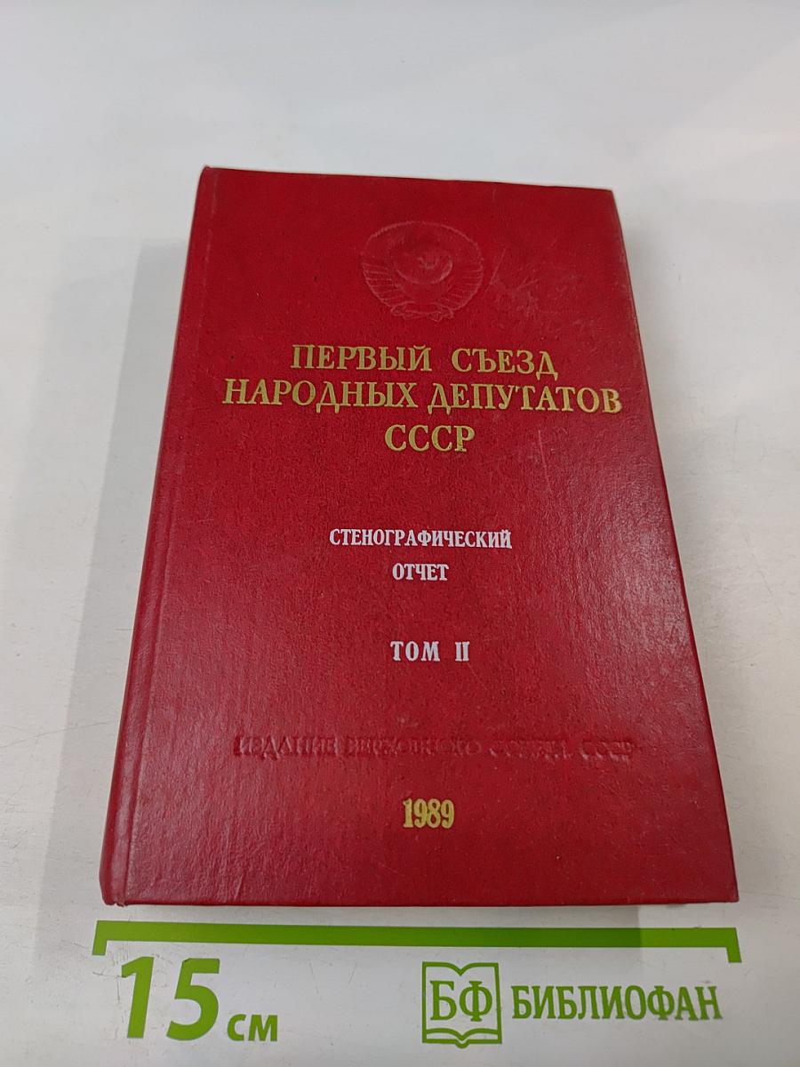 Первый съезд народных депутатов СССР. Стенографический отчет. Том II