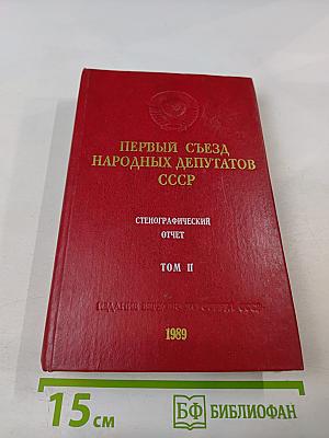 Первый съезд народных депутатов СССР. Стенографический отчет. Том II