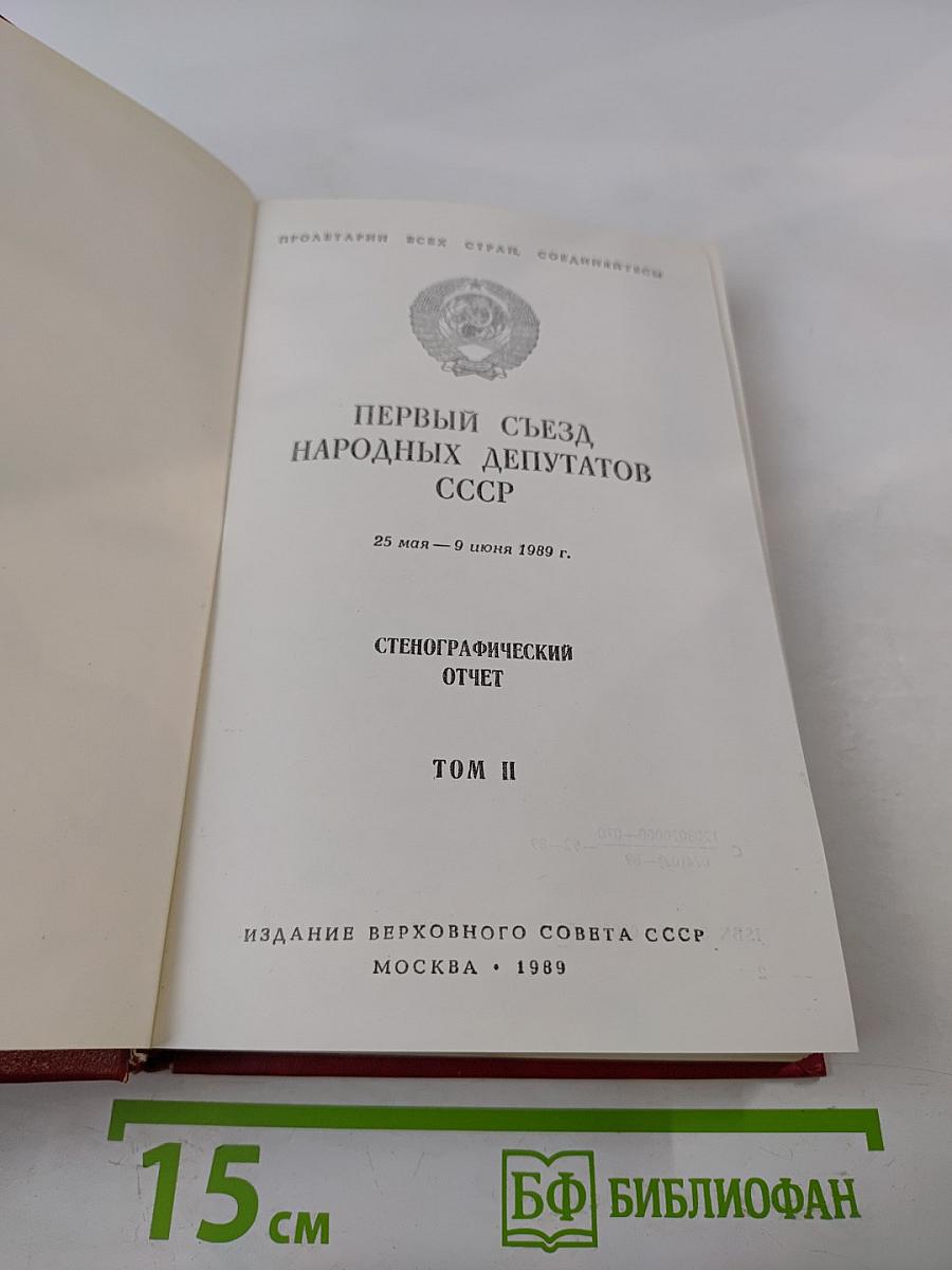 Первый съезд народных депутатов СССР. Стенографический отчет. Том II