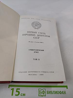 Первый съезд народных депутатов СССР. Стенографический отчет. Том II