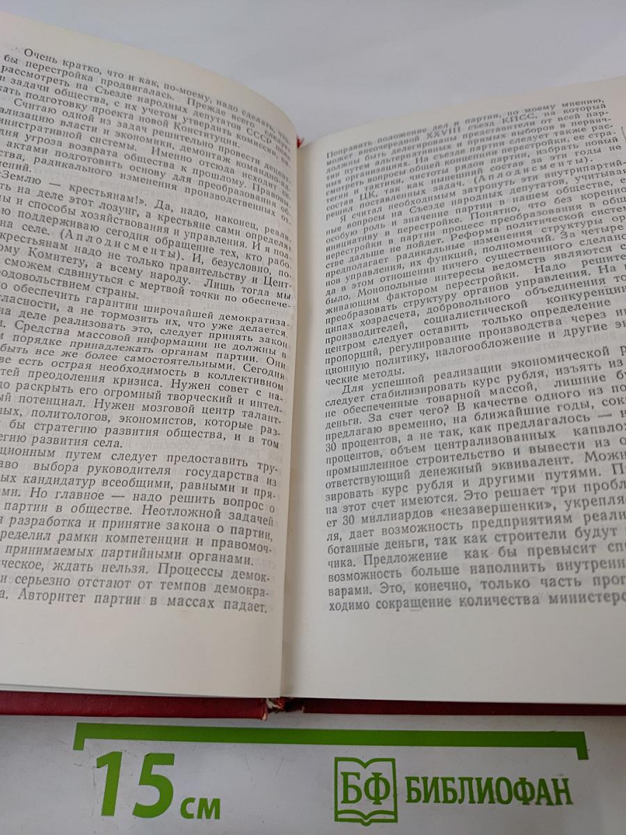 Первый съезд народных депутатов СССР. Стенографический отчет. Том II