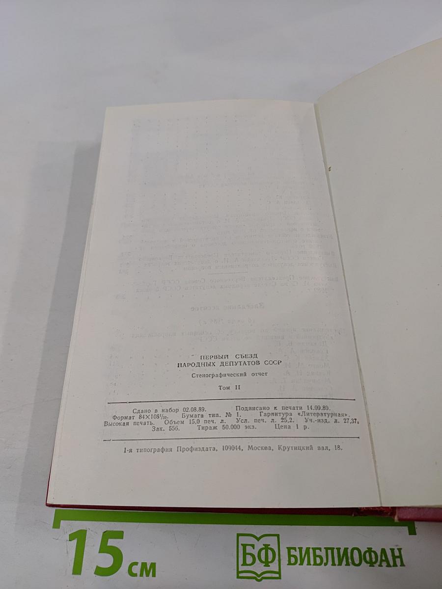 Первый съезд народных депутатов СССР. Стенографический отчет. Том II
