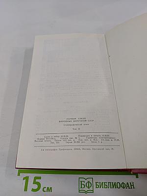 Первый съезд народных депутатов СССР. Стенографический отчет. Том II