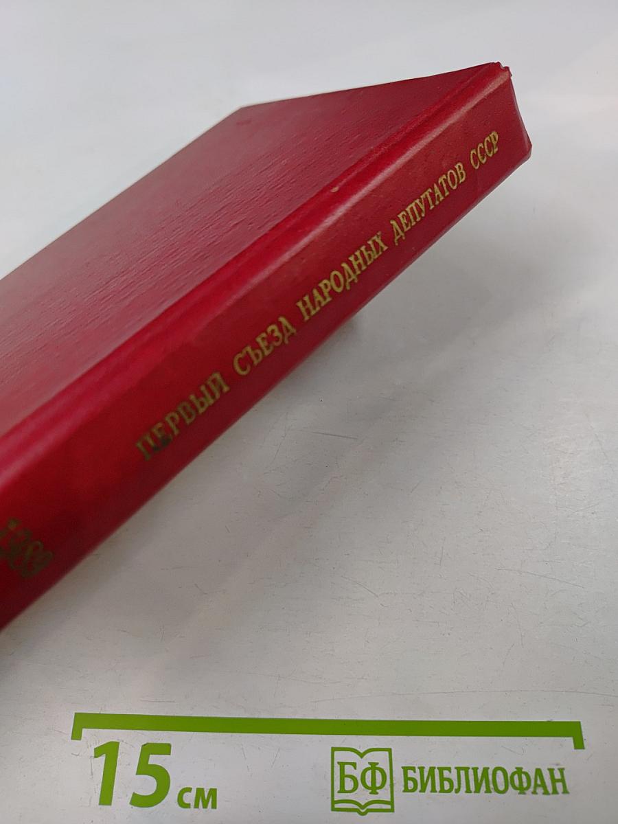 Первый съезд народных депутатов СССР. Стенографический отчет. Том II