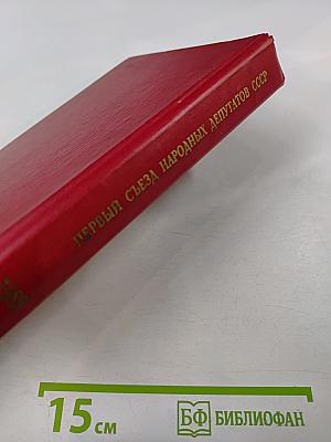 Первый съезд народных депутатов СССР. Стенографический отчет. Том II
