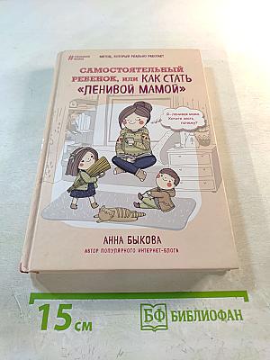 Самостоятельный ребенок, или Как стать «ленивой мамой»